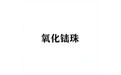 氧化锆珠 标志
